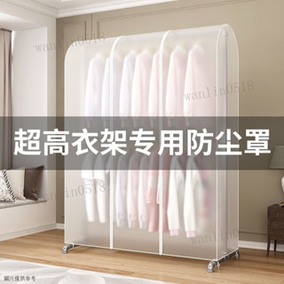 衣服防塵套 防塵套 透明防塵套 衣物防塵套 衣架防塵套 防塵袋 落地式雙層晾衣架遮灰透明衣服罩大衣物收納衣架防塵罩超級大