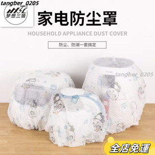 【臺灣發貨】加大加厚無紡佈防塵罩萬能全蓋多功能家用電器風扇多功能防塵罩防塵罩 電器防塵布 防塵罩 傢俱防塵套