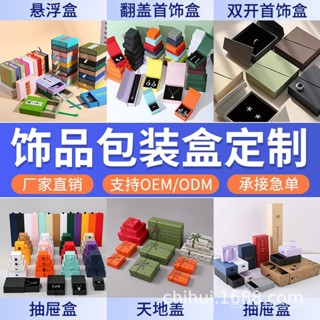 臺灣熱銷 定製首飾盒高級感包裝盒戒指手鍊手鐲項鍊珠寶飾品紙盒工廠批發