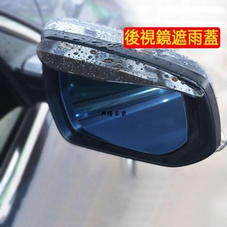 ✨興隆百貨✨汽車後照鏡遮雨板/晴雨擋/雨蓋/遮雨擋對裝價車用雨眉/後視鏡/遮雨片