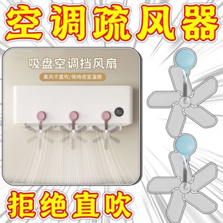 🔥桃園出貨 下殺七折💥 【店鋪熱銷】空調疏風器吸盤式防直吹臥室空調出風口空調擋風文創其他文化用品