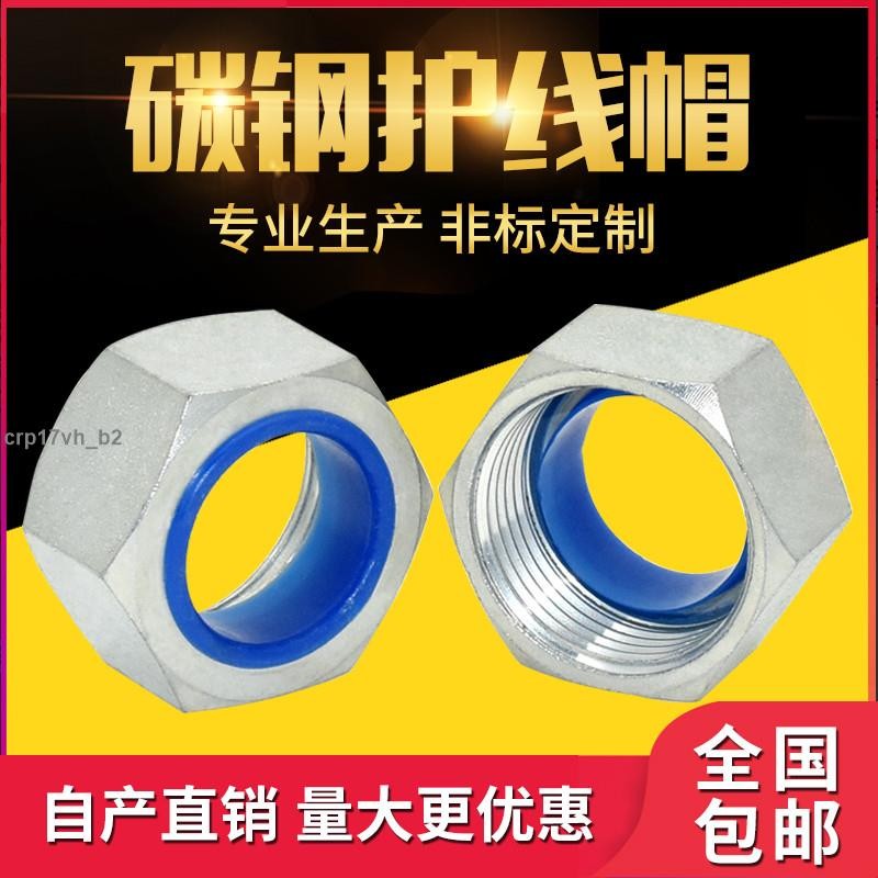 可開統編🧨免運🧨出口碳鋼鍍鋅鋼管護線帽 鍍鋅護口 Q235B護線帽 內螺紋電纜鋼管護口🧨台灣工廠貨