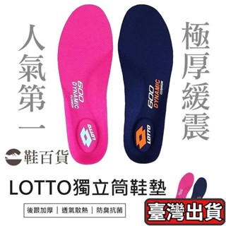LOTTO 極厚獨立筒緩震PU鞋墊 lotto鞋墊 減壓鞋墊 除臭鞋墊 透氣鞋墊 足弓鞋墊 運動鞋墊 鞋