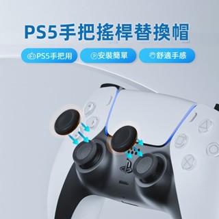 🎮臺灣出貨 免運🎮 PS5搖桿帽 slim手把蘑菇頭 PS4通用搖桿替換帽 PRO搖桿保護套 8個裝 原裝搖桿替換帽