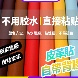 臺灣出貨 自黏皮革 沙發皮革修補貼片 皮革貼 皮革修補 汽車皮椅修補 自粘皮革麵料貼 傢具翻新汽車內飾補丁貼puo