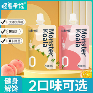 🌹量大優惠🌹代購怪獸考拉0卡果凍 0脂肪 0熱量低脂蒟蒻果凍 網紅低卡零食