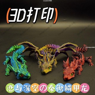 臺灣爆款💖3D列印 玩具 禮物 3D列印戀與深空秦徹鱗甲龍寶龍飛龍模擬動物關節可動模型擺件禮物
