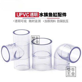 臺灣發貨🔥透明水管配件 PVC透明管彎頭 三通接頭 90度直通 透明塑膠硬管水管配件【雙牛五金】