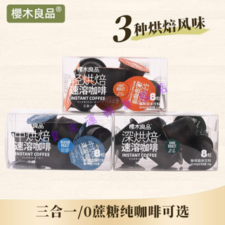 🔥多屯多樂🔥代購櫻木良品純黑咖啡粉 固體飲料 烘焙卽溶美式拿鐵 早餐下午茶