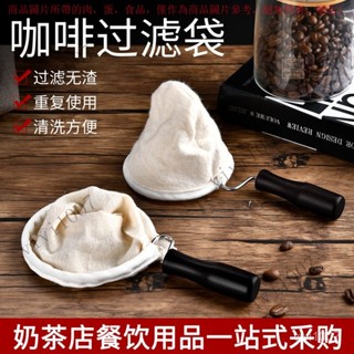 【臺灣出貨】 法蘭絨過濾袋咖啡店手衝咖啡濾網大號過濾袋商用滴漏式木柄過濾布 78KZ