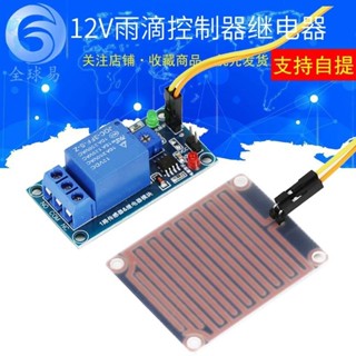 永順12V 雨滴控製器模塊 帶繼電器 葉麵濕度 SUNLEPHANT無水接通開關