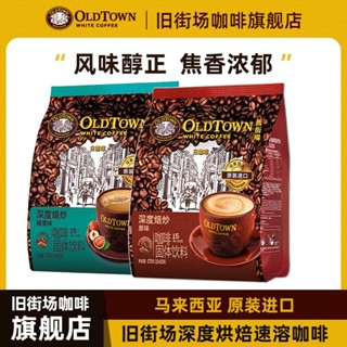 ✨新品 咖啡 馬來西亞舊街場經典咖啡原裝進口深度三閤一原味榛果味速溶咖啡粉