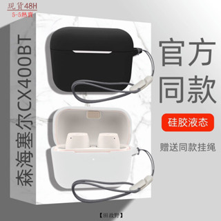 【田故野】適用森海塞爾CX400BT耳機套無綫藍牙耳機殻矽膠軟殻全包防摔簡約