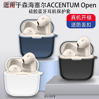 【田故野】適用於森海塞爾ACCENTUM Open耳機保護套個性純色矽膠軟盒連體款