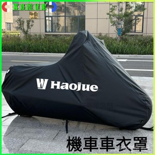 適用於豪爵TR300、GZS150摩託車防塵防曬專用車衣罩全罩 防水套 機車防塵套 機車套 摩託車雨衣 機車罩