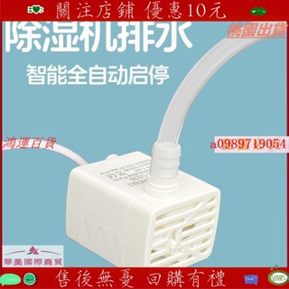 新品🔥熱買🔥除濕機排水泵自動排水地下室抽濕機排水家用USB無水斷電防幹燒泵