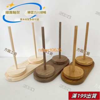 0428 繞線器 生活收納好物 便攜式毛線轉動軸架可拆卸手工織編織輔助工具毛線實木繞線軸 居家好物 編織輔助神器 編織器