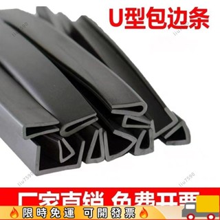 ⚡今日瘋搶⚡橡膠包邊條 U型橡膠條橡膠防撞條卡槽木板鋼板卡條玻璃嵌條密封條90