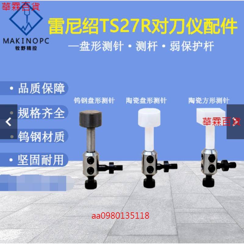 💖滿額免運🔥[免開電子發票]雷尼紹TS27R五方向對刀儀配件盤形測針測杆弱保護杆碰撞陶瓷結尾為