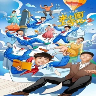 2025/熱賣【米小圈上學記】1+2季全集高畫質電視連續劇贈音訊1080P1172