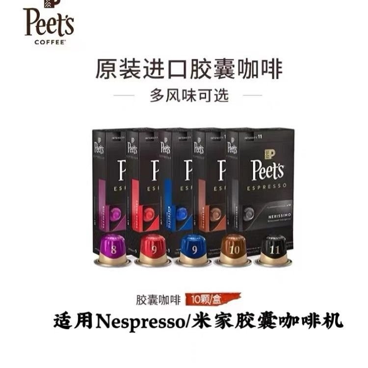 【50粒】Peet's Coffee皮爺膠囊咖啡 適用Nespresso米家小米咖啡機