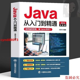 🔥正版 Java從入門到精通 語言程式設計電腦程式設計零基礎軟體程式設計書籍