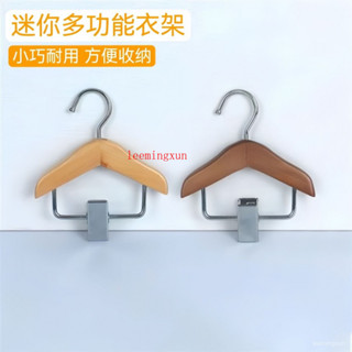 臺出免運👍木頭衣架迷你小號兩用支撐架臥室架家用多用掛衣架便攜夾兒童收納👌含稅價