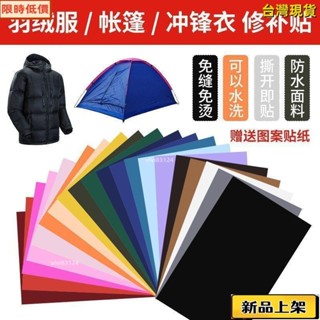 🔥臺灣熱銷🔥自粘羽絨服布貼衝鋒衣無痕修複修補貼破洞貼衣服圖案裝飾百搭免熨羽絨服自粘布貼免縫補丁補洞隱形貼羽絨服自粘修
