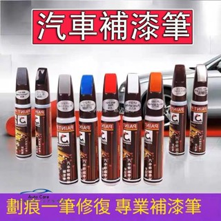 【臺灣出貨】汽車補漆筆 車用補漆筆 修補筆 油漆筆 補漆筆 汽車修復筆 補漆筆汽車 汽車油漆筆 刮痕去除劑祛刮痕