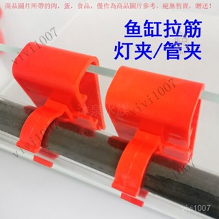 【臺灣出貨】魚缸燈管固定夾支架萬能型卡扣T8燈夾夾頭水管管卡固定器水族配件 IPCV
