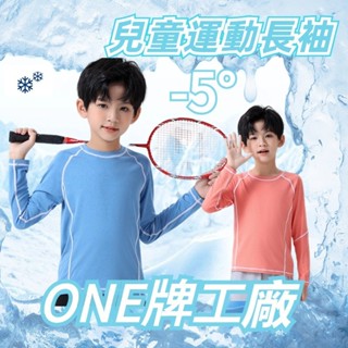 Brrr...ONE牌工廠 兒童長袖 兒童速乾衣 兒童長袖上衣 兒童訓練服 速乾長袖上衣 運動上衣 薄款速乾衣 運動服