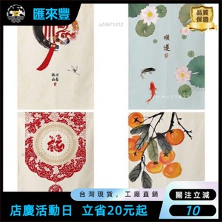 🎇臺灣出貨+發票🎉門簾 新中式 家用 免打孔 門簾 隔斷簾 廚房 衛生間 風水簾 臥室 玄關 裝飾 布簾子【宅配ZJ