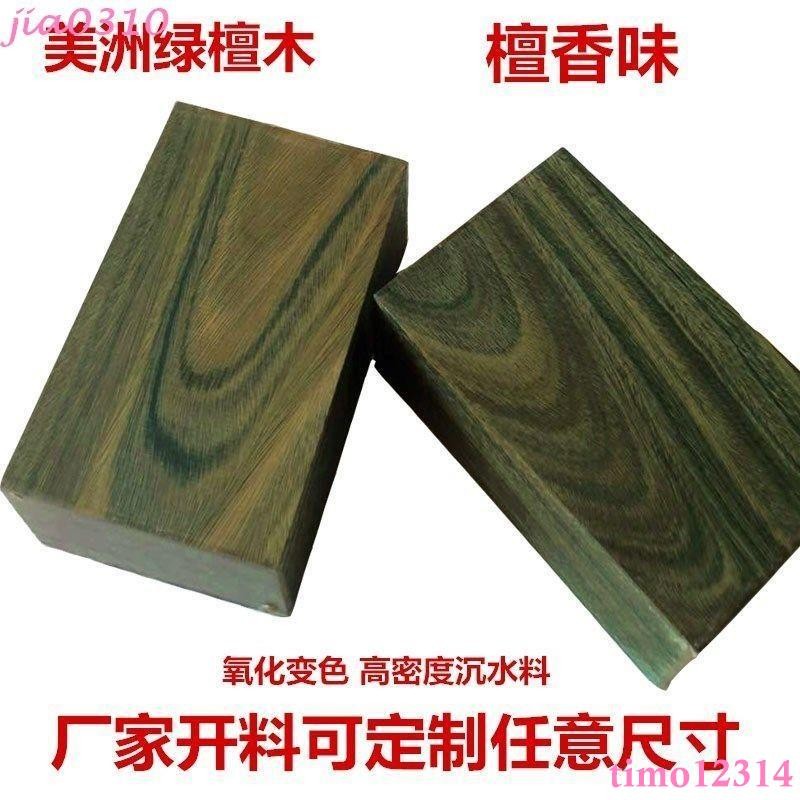綠檀木方條 雕刻木塊 DIY手串料綠檀香原木刀柄料 文玩木料維蠟木