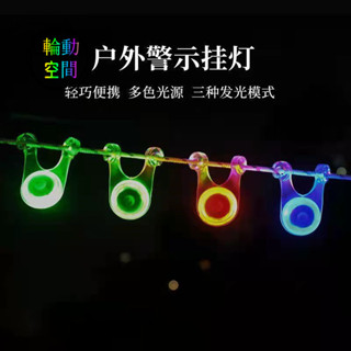 【輪動空間】戶外帳篷風繩燈LED露營揹包自行車尾燈多功能警示燈夜光燈露營燈