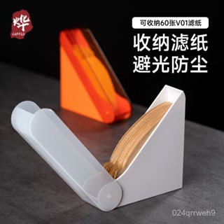 💥桃園倉庫出貨💥 燁微咖 心想事橙手衝咖啡濾紙盒亞克力多彩過濾紙專用收納防塵罩