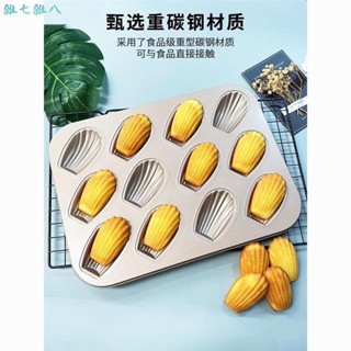 雜七雜八♡出口外貿12連瑪德琳蛋糕模具金色不粘長條貝殼模具家用烤箱工具