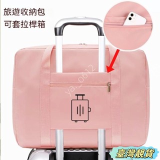 🔥臺灣靚貨🔥畢業行李袋旅行放假衣物收納袋子衣服出差搬家袋可套拉桿箱旅遊包