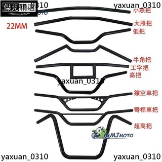 精品 改裝手把 復古車把 低把 高把 燕把 刀把 直把 咖啡 日式 22mm 檔車車把 小雁把 野狼 CG12