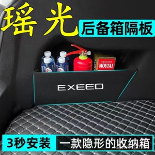 爆款🔥汽車收納星途瑤光後備箱隔闆儲物收納箱擋闆尾箱盒整理擋闆護闆內飾改裝飾車用收納盒汽車置物架 4AWM