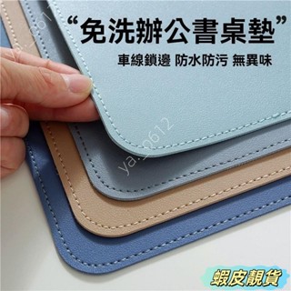🔥蝦皮靚貨🔥皮革桌墊 書桌墊 辦公桌墊 學生學習書桌墊 寫字臺桌麵墊 電腦辦公室桌佈 鍵盤滑鼠墊 電腦桌墊 防水