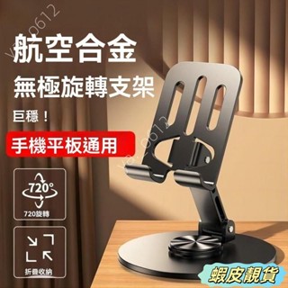 🔥蝦皮靚貨🔥鋁閤金360°旋轉支架 阻尼機械聲 手機支架 iPad平闆折疊支架 桌麵便捷支架 鋁閤金支架 多功能