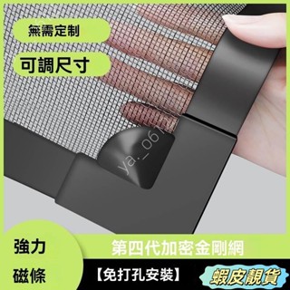 🔥蝦皮靚貨🔥自黏磁吸金剛網防蚊蟲免運防蚊紗網窗貼diy簡易隱形窗簾 防蚊窗沙窗紗門隱形紗窗網窗戶魔鬼氈紗 TXY
