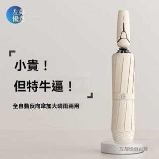 臺灣熱賣🔥左都全自動雨傘 反光反向自動傘 反向自動傘 雨傘 反向傘 暴雨專用 大號加固加厚反向折疊車載晴雨【左鄰優選】