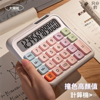 ✨全店精選✨【靜音好用】時尚高顔值多巴胺配色靜音款計祘財務會計學生專用韓版辦公學習 計算機 計算器 辦公用品 桌上型計算