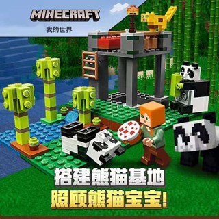 我的世界積木 相容樂高 我的世界 之熊貓基地兒童益智拼裝拼圖積木男孩玩具禮物
