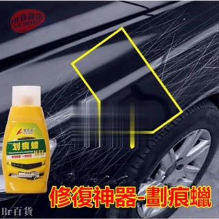 【Hr百貨】汽車劃痕蠟 修復神器 打蠟拋光劑 深度去痕膏 刮花刮痕液 白色車漆通用適用於豐田本田日產馬自達福特福斯現代寶