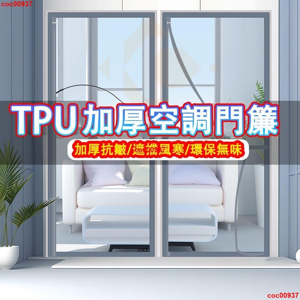 熱銷/【整片式側開-TPU空調簾】防風門簾 冷氣門簾 全磁塊冷氣簾防冷氣防油煙擋風隔斷透明門簾 保暖隔擋冷氣 免打孔門簾
