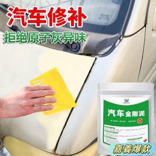 🔥嘉義爆款🔥汽車金剛泥原子灰膩子快幹小補土車用鈑金修補車漆閤金颳灰修複泥 XWBY