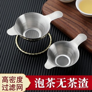 【小小獅家居好物優選】304不銹鋼茶濾茶漏泡茶過濾網茶濾網茶漏器茶具配件功夫茶隔漏網