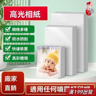 0502 高光相片紙 列印機打照片專用紙 6寸5寸適用佳能愛普生惠普噴墨列印 噴墨相片紙 a4相片紙 4x6 相片紙
